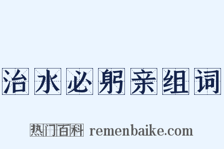 治水必躬亲组词是什么意思的图片